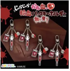 じゃらじゃら かわ血ぃ 輸血パックKH 血ぃ祭り タイトー限定 A型のサムネイル