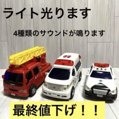 トイコー　　ライト&サウンド緊急車両 (パトカー・救急車・消防車)セット