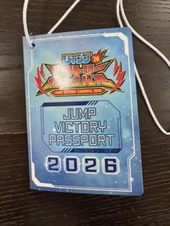 【ジャンプビクトリーカーニバル】2026 パスポート(24時間以内匿名配送のサムネイル