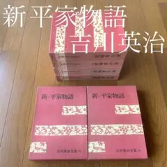 吉川英治全集 吉川英治 18冊セット 三国志 新平家物語 宮本武蔵 親鸞 