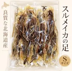 珍味 北海道産スルメイカの足 Sサイズ いかげそ•イカゲソ