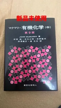 2026年最新】マクマリー有機化学 第9版の人気アイテム - メルカリ