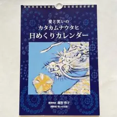 越智啓子　カタカムナ日めくりカレンダー