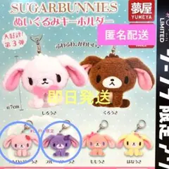 シュガーバニーズ ぬいぐるみチャーム 第3弾 ストロベリーうさ ブルーベリーうさ