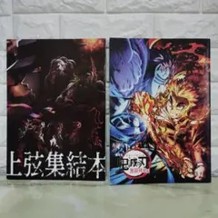 鬼滅の刃　入場者特典　上弦集結本　無限列車編