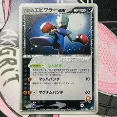 R団のエビワラー ex ☆ 拡張パック ロケット団の逆襲 060/084 - メルカリ