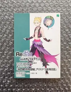 2026年最新】REゼロから始める異世界生活 特典の人気アイテム - メルカリ
