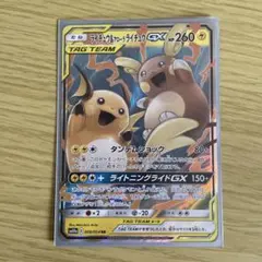 ライチュウ&アローラライチュウGX RR SM10a ジージーエンド 008
