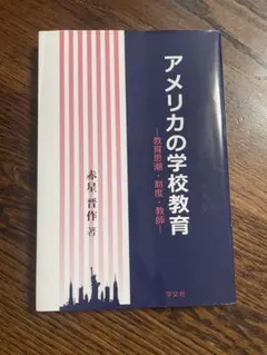 アメリカの学校教育