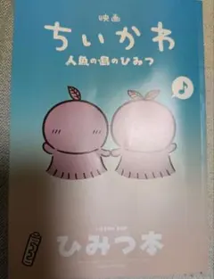 映画ちいかわ 人魚の島のひみつ 入場者特典 第5弾 ひみつ本