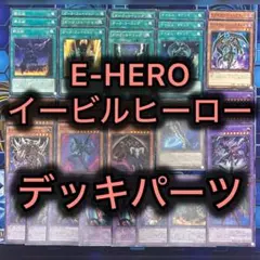 遊戯王　E-HERO イービルヒーロー　デッキパーツ