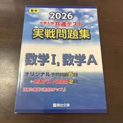 2026 大学入学共通テスト 実践問題集　数I,A