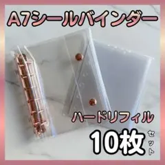 A7 シール帳 バインダー ピンクゴールド ハードリフィル10枚