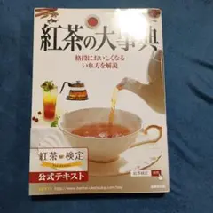 紅茶の大事典