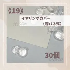 《19》蝶バネ式イヤリングカバー　シリコンカバー　30個　イヤリングパーツ