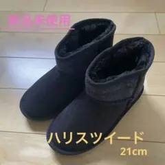 【新品未使用】Harris Tweed キッズブーツ 黒＆ネイビー21cm