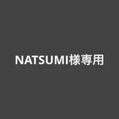 NATSUMI様専用