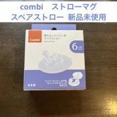 Combi 漏れないストロー用 スペアストロー 6ヶ月頃からのサムネイル