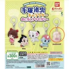 手塚治虫キャラクターめじるしアクセサリー ヒョウタンツギ