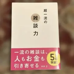 超一流の雑談力 安田正