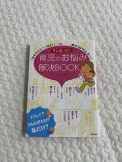 マンガで読む　育児のお悩み解決BOOK