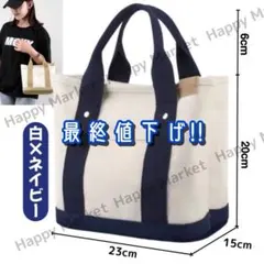 【最終値下げ!!】ミニトートバッグ ホワイト ネイビー サブバッグ 自立型