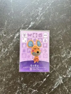 あつまれどうぶつの森　amiibo らっきょ