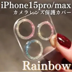 iPhone15Pro/ ProMax カメラレンズ保護カバー レインボー