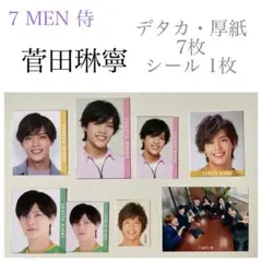 菅田琳寧　厚紙　デタカ