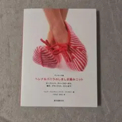 デンマーク発ヘレナ&パニラのしましま編みニット : オーナメント、ティーコゼー…のサムネイル