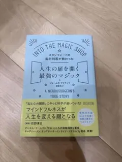 Into the Magic Shop ジェームズ・ドゥティ プレジデント社