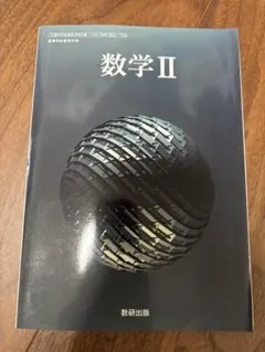 数学II 数研出版 高等学校数学科用 教科書