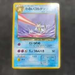 わるいゴルダック ロケット団 psa10 A ポケモンカード 旧裏 わるいゴルダック ◇ 第4弾拡張パック ロケット団