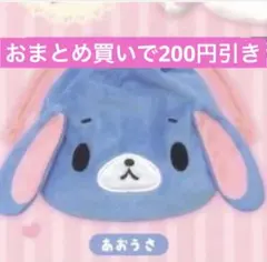 シュガーバニーズ ふわふわ巾着2 あおうさ ガチャガチャ