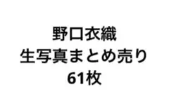＝LOVE イコラブ 生写真 野口衣織 まとめ売り