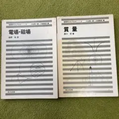 物理学One Point 4冊セット ②電場・磁場 ③質量 ④電流と回路 他