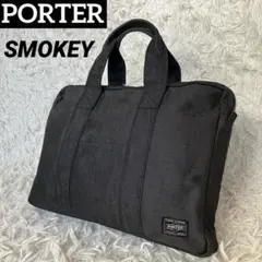 美品 PORTER ポーター スモーキー ブリーフケース A4収納可 ブラック