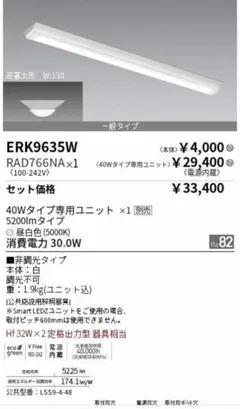 ENDO ERK9635W ベースライト 本体 逆富士 3台のサムネイル