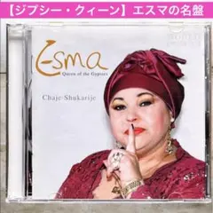 【ジプシー・クィーン】エスマ／Chaje Shukarije 届かぬ想い