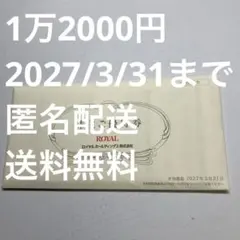 ロイヤルホールディングス 株主優待【1万2000円】ロイヤルホストのサムネイル