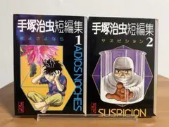 手塚治虫 短編集 1，2巻】全巻セット 講談社漫画文庫 - メルカリ