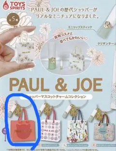 PAUL & JOE ショッパーマスコットチャームコレクション カプセルトイ