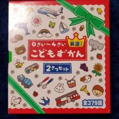 0さい～4さい こどもずかん 英語つき☆(2さつセット)☆