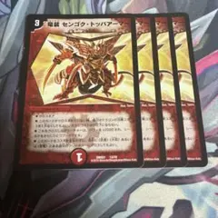 デュエルマスターズ　竜装センゴクトッパアーマー　4枚セット