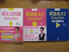 大学入試 レベル別 英語長文問題 Solution 3冊セット 肘井学のサムネイル