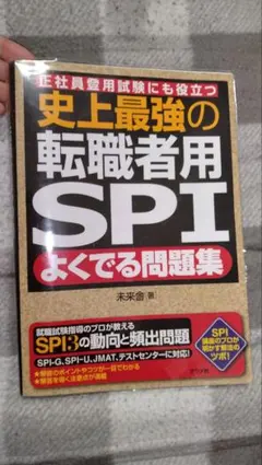 《早い者勝ち！値引き中!ブックカバー付き》史上最強の転職者用SPIよくでる問題集