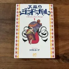 天幕のジャードゥーガル 1巻 初版 シュリンク付きトマトスープ - メルカリ