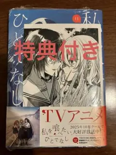 全て新品未開封　帯有　私を喰べたい、ひとでなし　１～４巻　ポストカード　購入特典 2025年最新】私を喰べたい、ひとでなし 1の人気アイテム - メルカリ