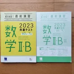 2023共通テスト対策 実力完成 直前演習 数学ⅡB