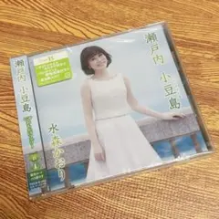 水森かおり 瀬戸内 小豆島(タイプB) CD